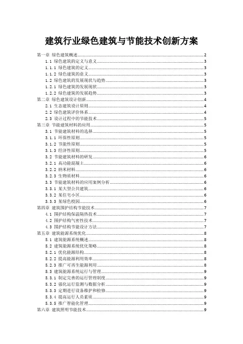 建筑行业绿色建筑与节能技术创新方案