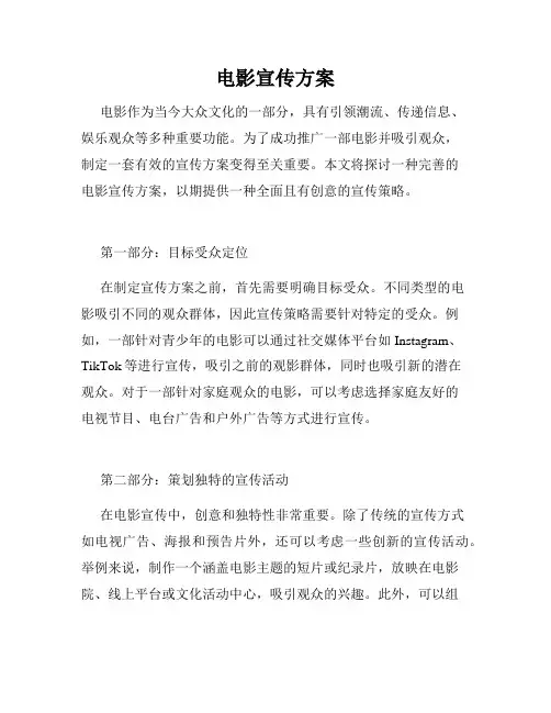 电影宣传方案