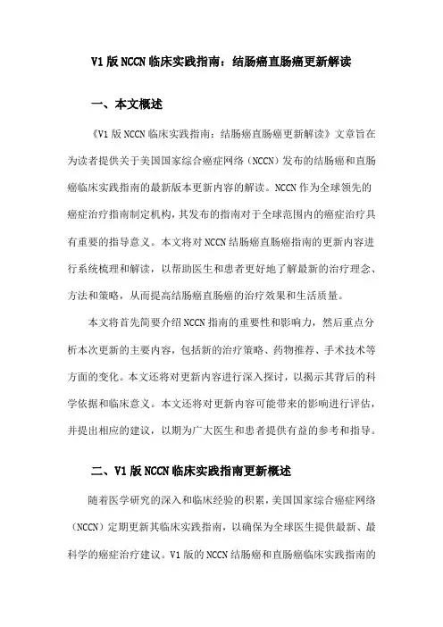 V1版NCCN临床实践指南：结肠癌直肠癌更新解读