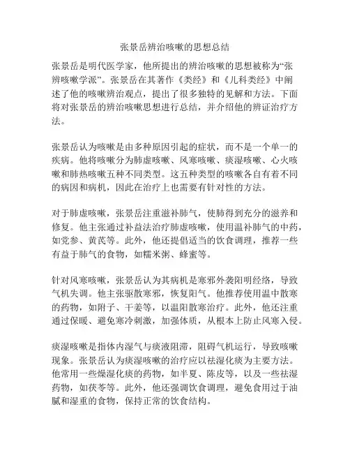 张景岳辨治咳嗽的思想总结