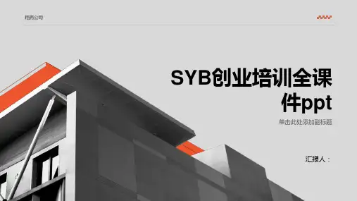SYB创业培训全课件ppt)精品模板分享(带动画)