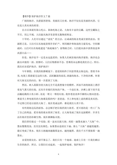 保护海洋作文7篇精选