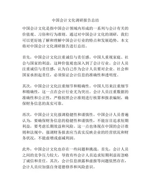 中国会计文化调研报告总结