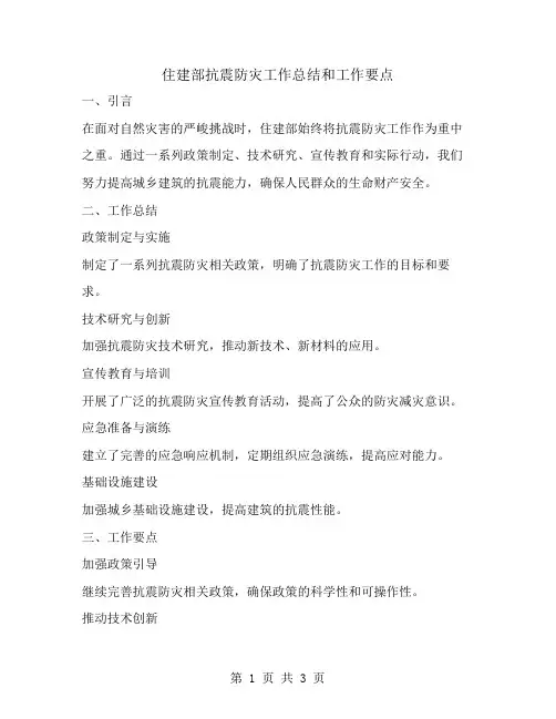 住建部抗震防灾工作总结和工作要点