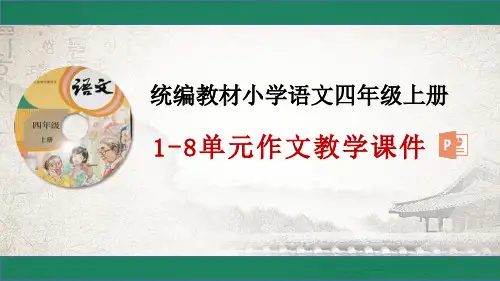 统编教材四年级上册语文3单元作文：写观察日记习作指导