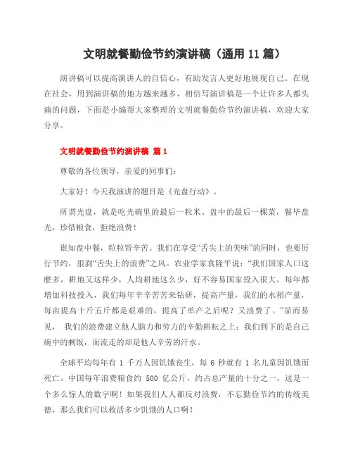 文明就餐勤俭节约演讲稿(11篇)