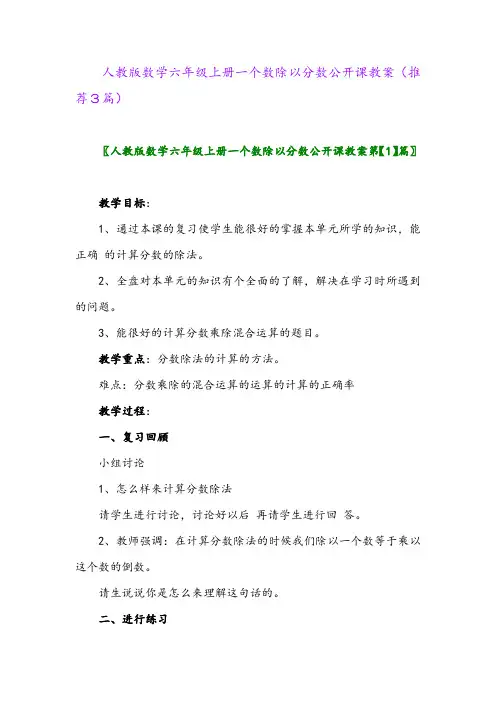 2023年人教版数学六年级上册一个数除以分数公开课教案(推荐3篇)