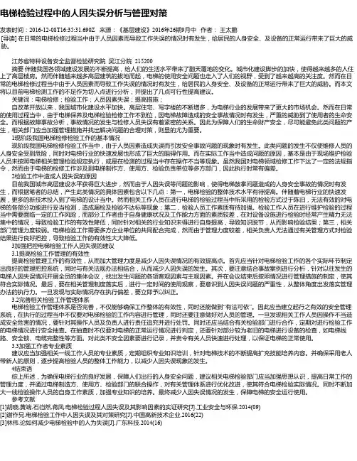 电梯检验过程中的人因失误分析与管理对策