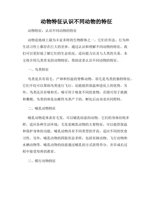动物特征认识不同动物的特征