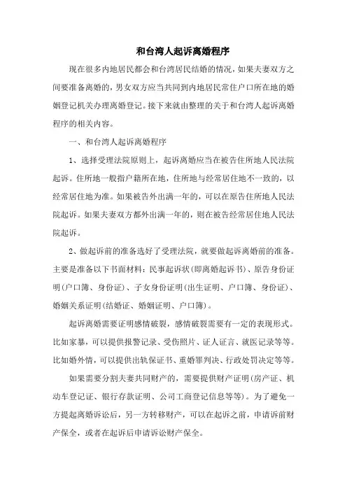 和台湾人起诉离婚程序