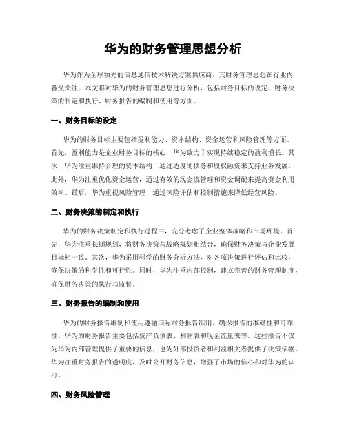 华为的财务管理思想分析
