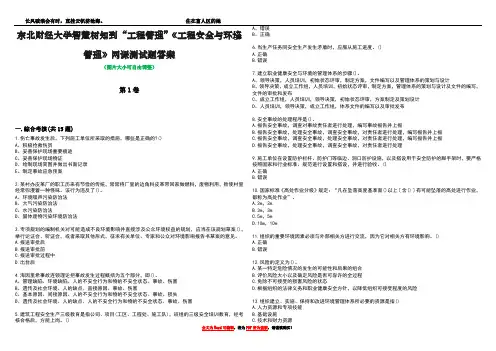 东北财经大学智慧树知到“工程管理”《工程安全与环境管理》网课测试题答案5