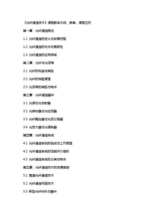《光纤通信技术》课程教学大纲、教案、课程日历
