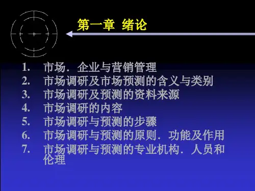 第1章《市场调研与预测》绪论共53页