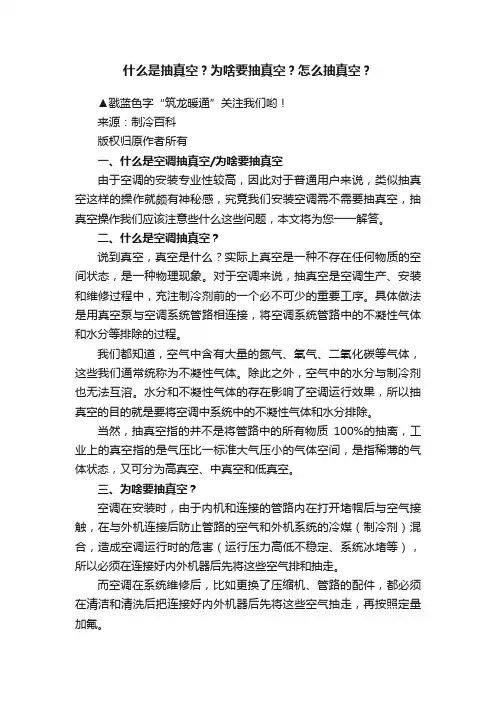 什么是抽真空？为啥要抽真空？怎么抽真空？