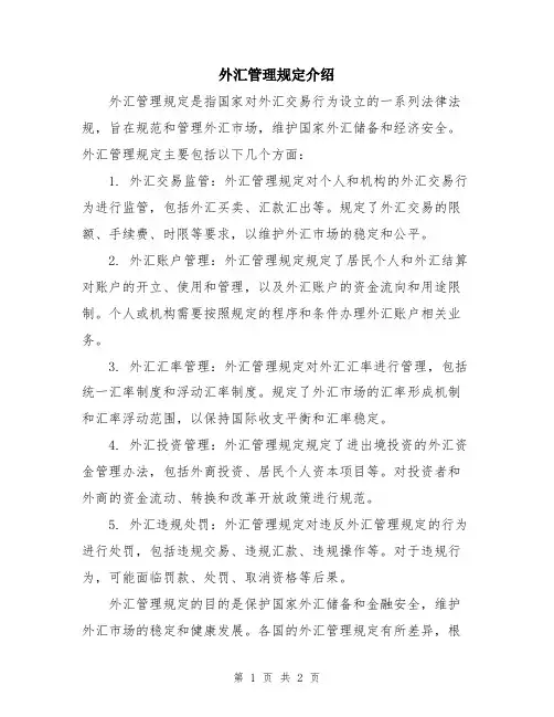 外汇管理规定介绍