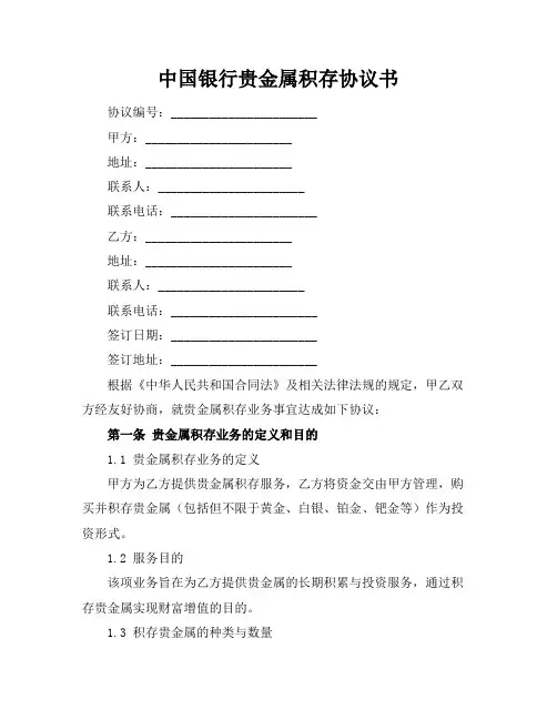 中国银行贵金属积存协议书