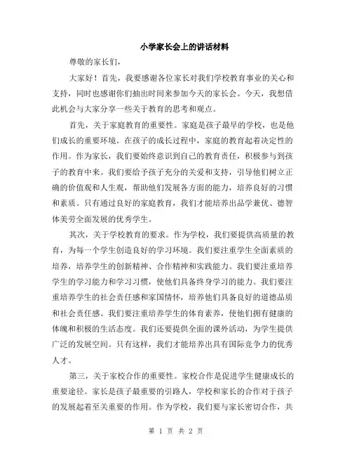 小学家长会上的讲话材料