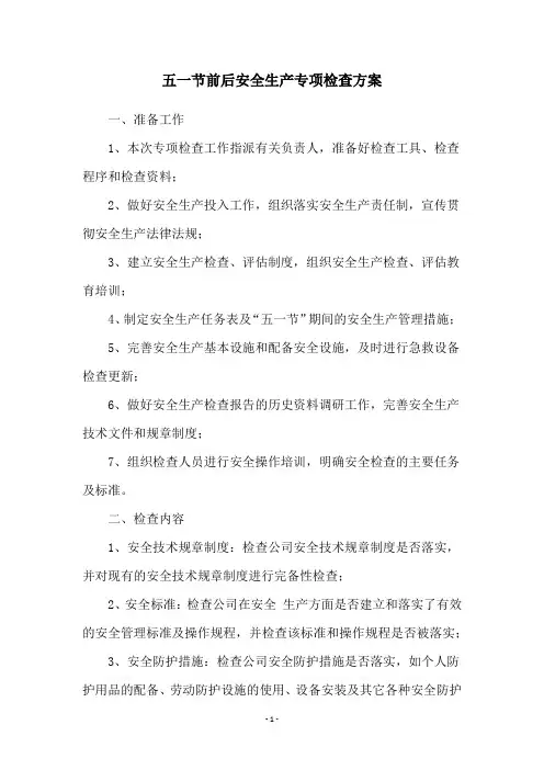 五一节前后安全生产专项检查方案