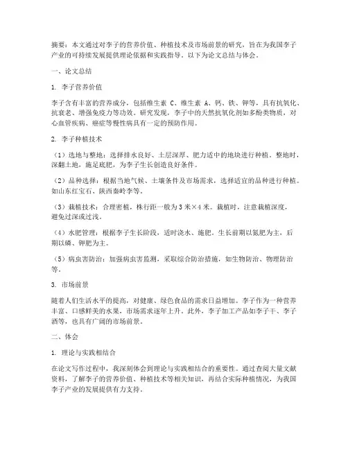李子论文总结范文