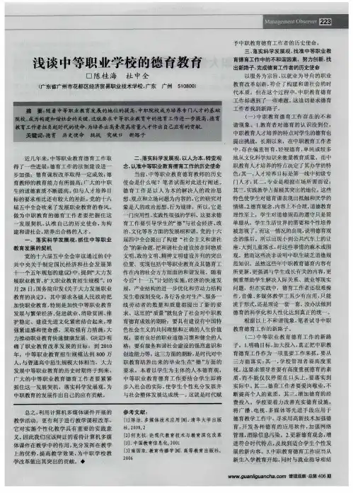 浅谈中等职业学校的德育教育