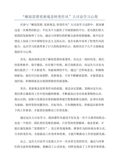 “解放思想更新观念转变作风”大讨论学习心得