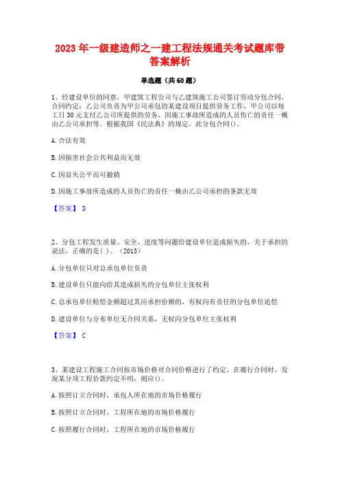 2023年一级建造师之一建工程法规通关考试题库带答案解析