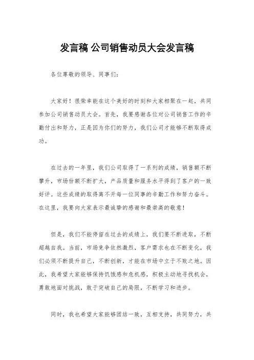 发言稿 公司销售动员大会发言稿