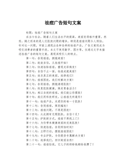 祛痘广告短句文案