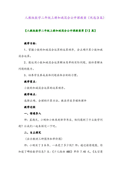 2023年人教版数学二年级上册加减混合公开课教案(优选3篇)
