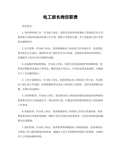 电工班长岗位职责