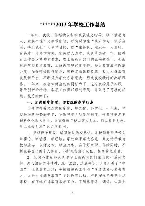 2013学校工作总结