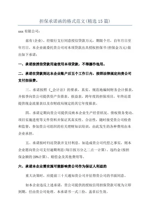 担保承诺函的格式范文(精选15篇)