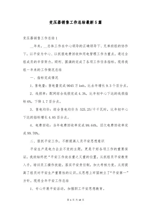 变压器销售工作总结最新5篇