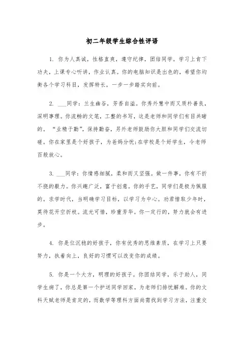 初二年级学生综合性评语(四篇)