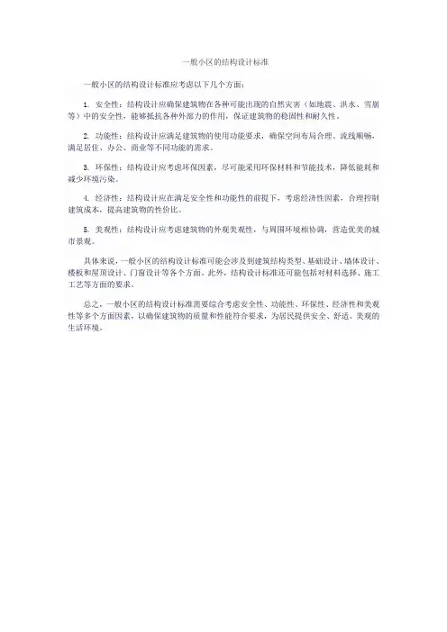一般小区的结构设计标准