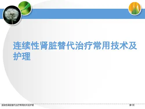 连续性肾脏替代治疗常用技术及护理