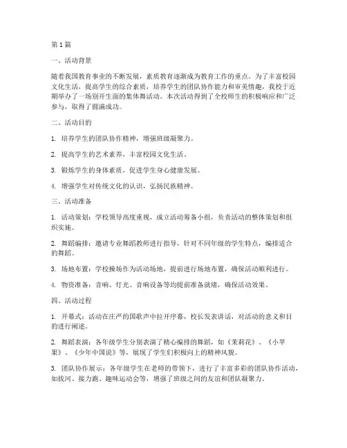 小学集体舞活动总结(3篇)