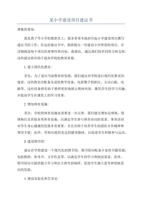 某小学建设项目建议书