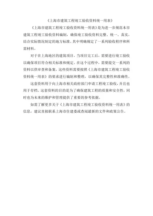 《上海市建筑工程竣工验收资料统一用表》