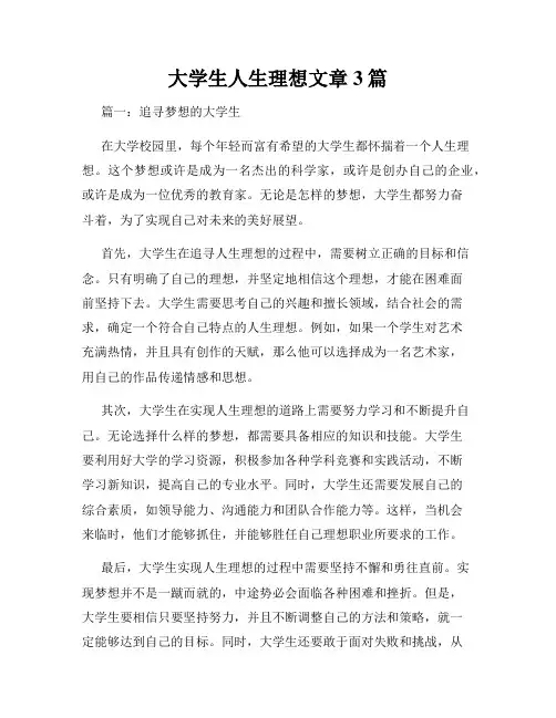 大学生人生理想文章3篇