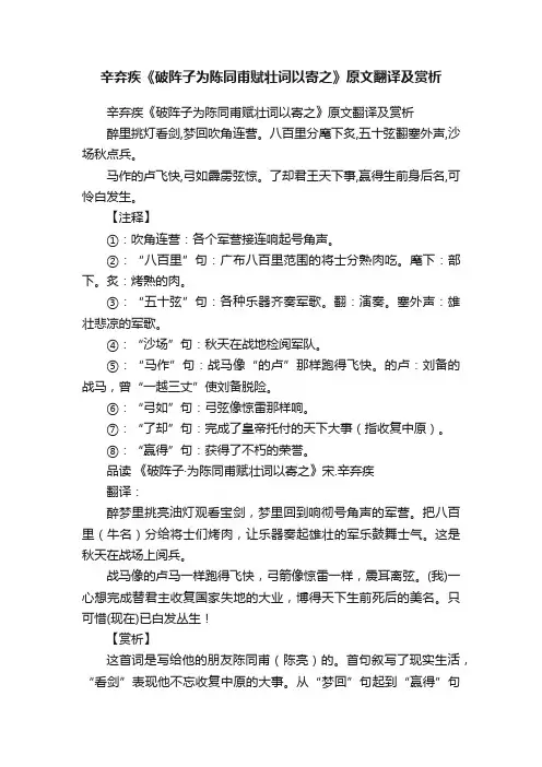 辛弃疾《破阵子为陈同甫赋壮词以寄之》原文翻译及赏析