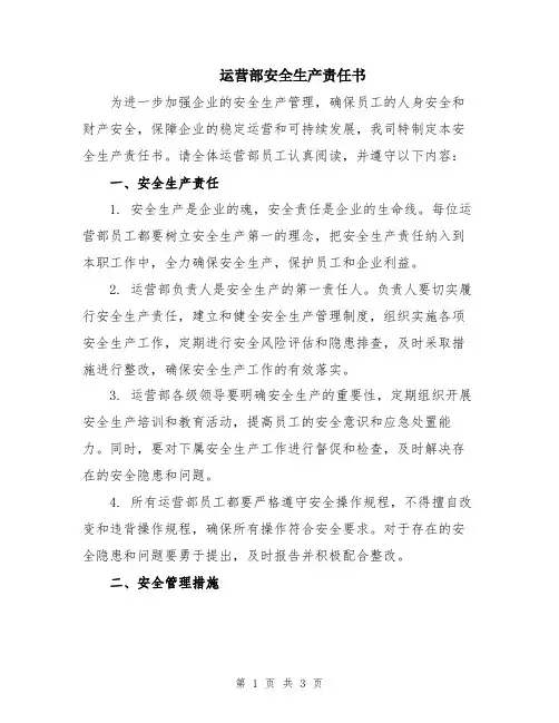 运营部安全生产责任书