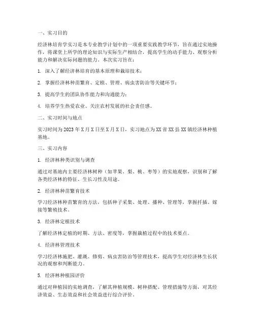 经济林培育学实习报告