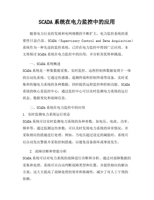 SCADA系统在电力监控中的应用