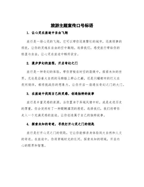 旅游主题宣传口号标语