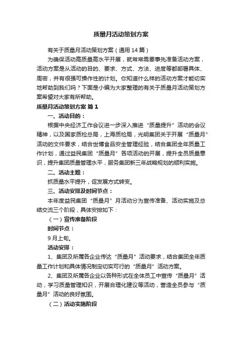 有关于质量月活动策划方案（通用14篇）