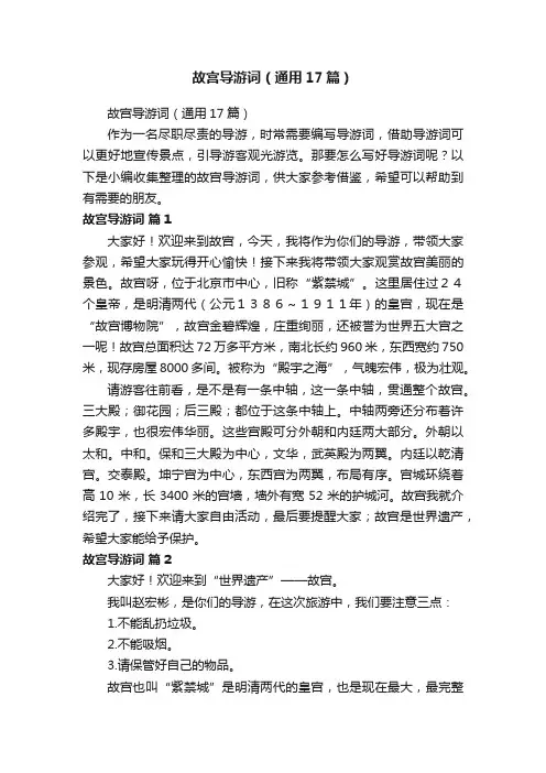 故宫导游词（通用17篇）