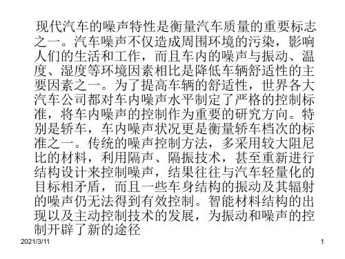 减振降噪的智能材料