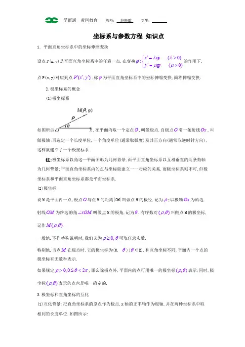选修4-4坐标系与参数方程知识点总结及同步练习(附答案)---副本
